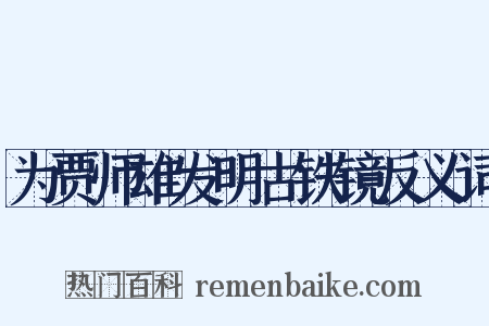 为贾师雄发明古铁镜反义词是什么意思的图片